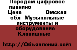 Породам цифровое пианино casio cdp-130. › Цена ­ 26 000 - Омская обл. Музыкальные инструменты и оборудование » Клавишные   